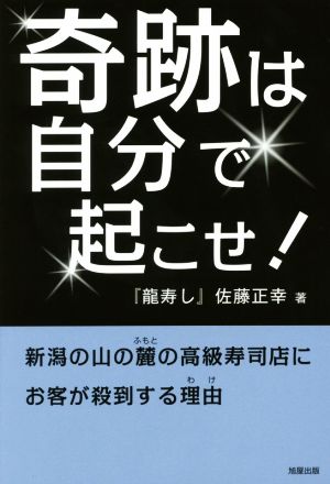 奇跡は自分で起こせ！ 新潟の山の麓の高級寿司店にお客が殺到する理由