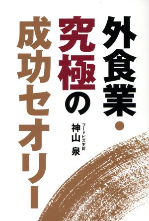 外食業・究極の成功セオリー