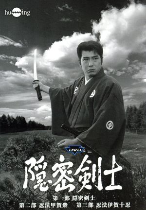隠密剣士DVD第1～3部セット