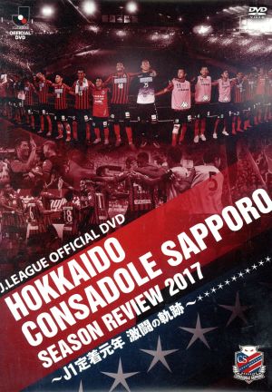 北海道コンサドーレ札幌シーズンレビュー2017 ～J1定着元年 激闘の軌跡～