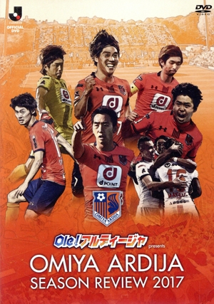 Ole！アルディージャ presents 大宮アルディージャシーズンレビュー2017