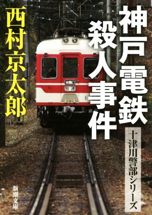 神戸電鉄殺人事件 十津川警部シリーズ 新潮文庫