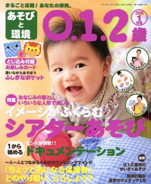 あそびと環境0・1・2歳(2016年1月号) 月刊誌