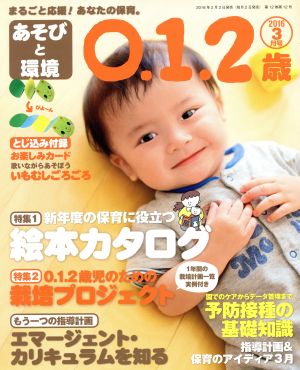 あそびと環境0・1・2歳(2016年3月号) 月刊誌