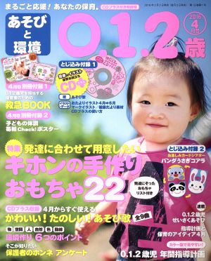 あそびと環境0・1・2歳(2016年4月号) 月刊誌