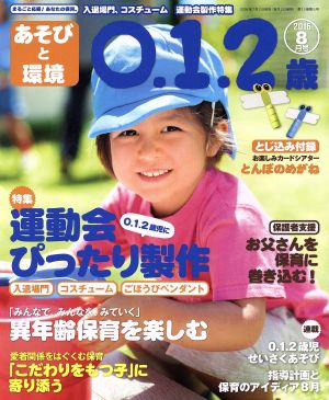 あそびと環境0・1・2歳(2016年8月号) 月刊誌