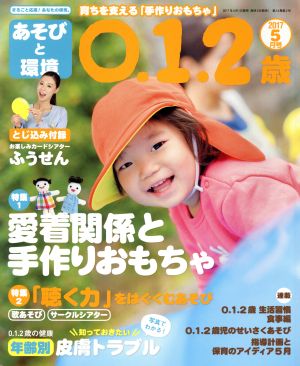 あそびと環境0・1・2歳(2017年5月号)月刊誌