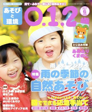 あそびと環境0・1・2歳(2017年6月号)月刊誌