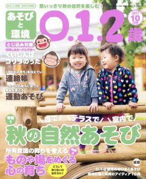 あそびと環境0・1・2歳(2017年10月号)月刊誌