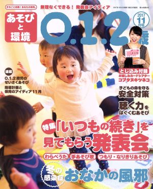 あそびと環境0・1・2歳(2017年11月号)月刊誌