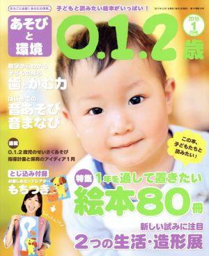 あそびと環境0・1・2歳(2018年1月号) 月刊誌