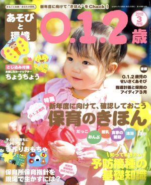 あそびと環境0・1・2歳(2018年3月号) 月刊誌