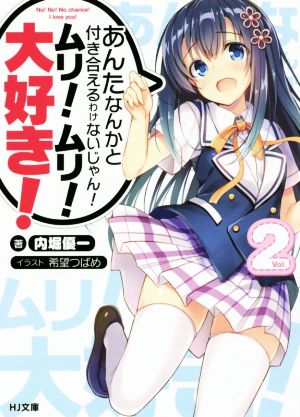 あんたなんかと付き合えるわけないじゃん！ムリ！ムリ！大好き！(Vol.2)HJ文庫