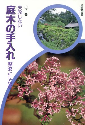 失敗しない庭木の手入れ 整姿とせん定