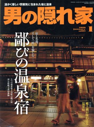 男の隠れ家(2016年1月号) 月刊誌