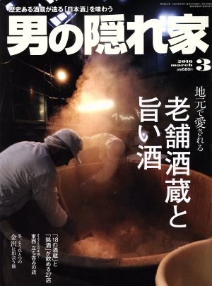 男の隠れ家(2016年3月号) 月刊誌