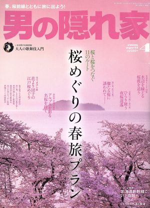 男の隠れ家(2016年4月号) 月刊誌