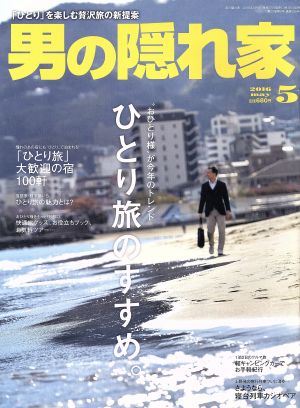 男の隠れ家(2016年5月号) 月刊誌