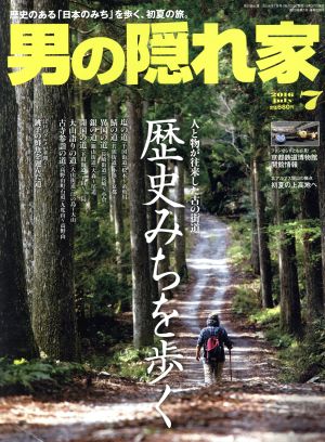 男の隠れ家(2016年7月号) 月刊誌