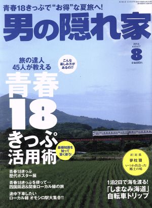 男の隠れ家(2016年8月号) 月刊誌