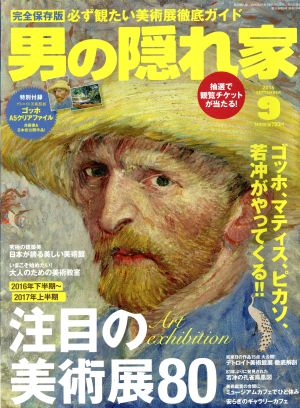 男の隠れ家(2016年9月号) 月刊誌