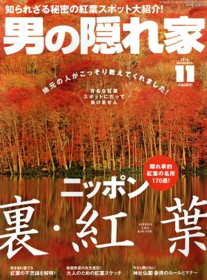 男の隠れ家(2016年11月号) 月刊誌