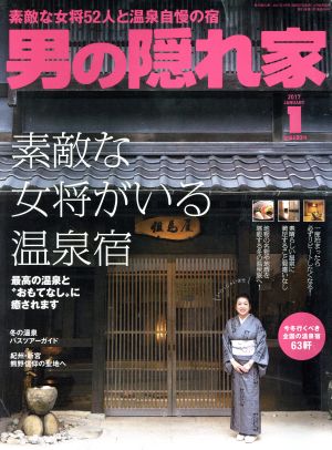 男の隠れ家(2017年1月号) 月刊誌