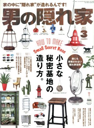 男の隠れ家(2017年3月号) 月刊誌