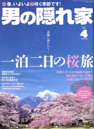 男の隠れ家(2017年4月号) 月刊誌