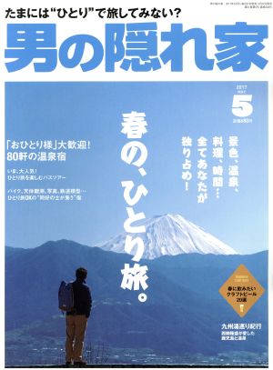 男の隠れ家(2017年5月号) 月刊誌