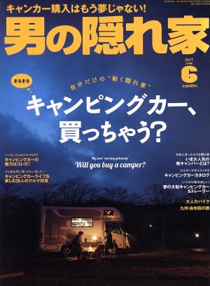 男の隠れ家(2017年6月号) 月刊誌