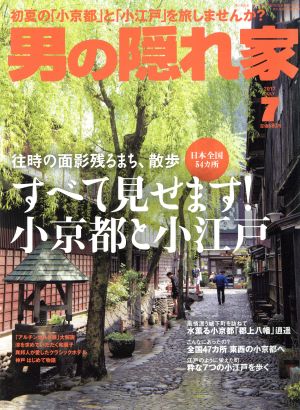 男の隠れ家(2017年7月号) 月刊誌