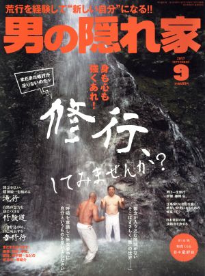 男の隠れ家(2017年9月号) 月刊誌