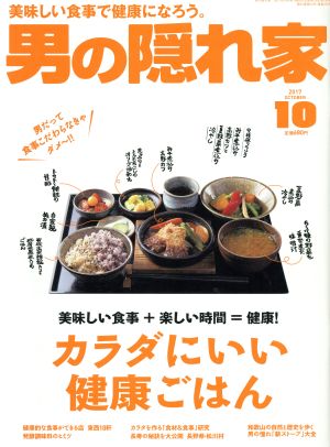 男の隠れ家(2017年10月号) 月刊誌