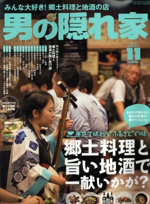 男の隠れ家(2017年11月号) 月刊誌