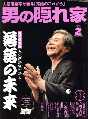 男の隠れ家(2018年2月号) 月刊誌