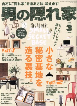 男の隠れ家(2018年3月号) 月刊誌