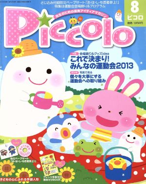 Piccolo(2013年8月号) 月刊誌