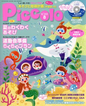 Piccolo(2017年8月号)月刊誌