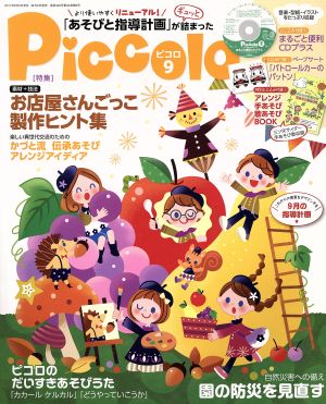 Piccolo(2017年9月号)月刊誌
