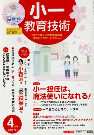 小一教育技術(2014年4月号) 月刊誌