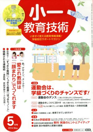 小一教育技術(2014年5月号) 月刊誌