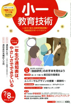 小一教育技術(2014年7・8月号) 月刊誌