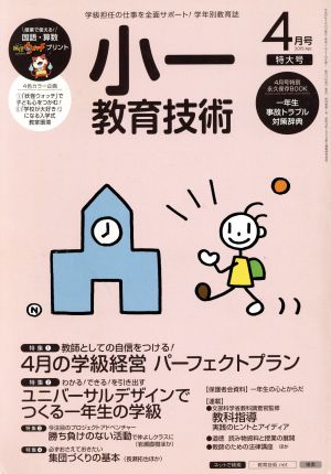 小一教育技術(2015年4月号) 月刊誌