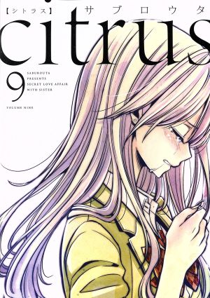 citrus(B6判)(9)百合姫C