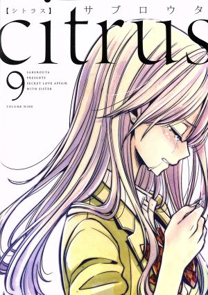 citrus(B6判)(9) 百合姫C