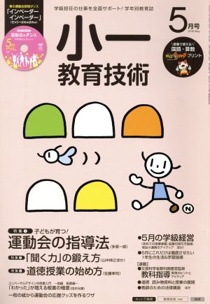 小一教育技術(2015年5月号) 月刊誌