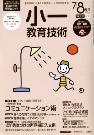 小一教育技術(2015年7・8月号) 月刊誌