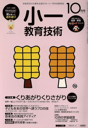 小一教育技術(2015年10月号) 月刊誌