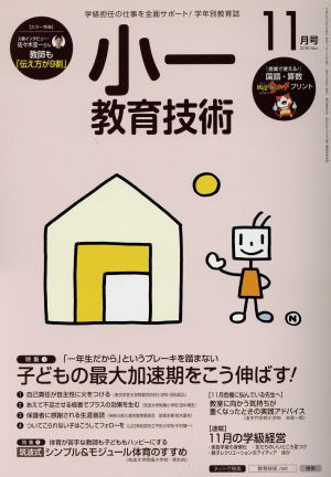 小一教育技術(2015年11月号) 月刊誌